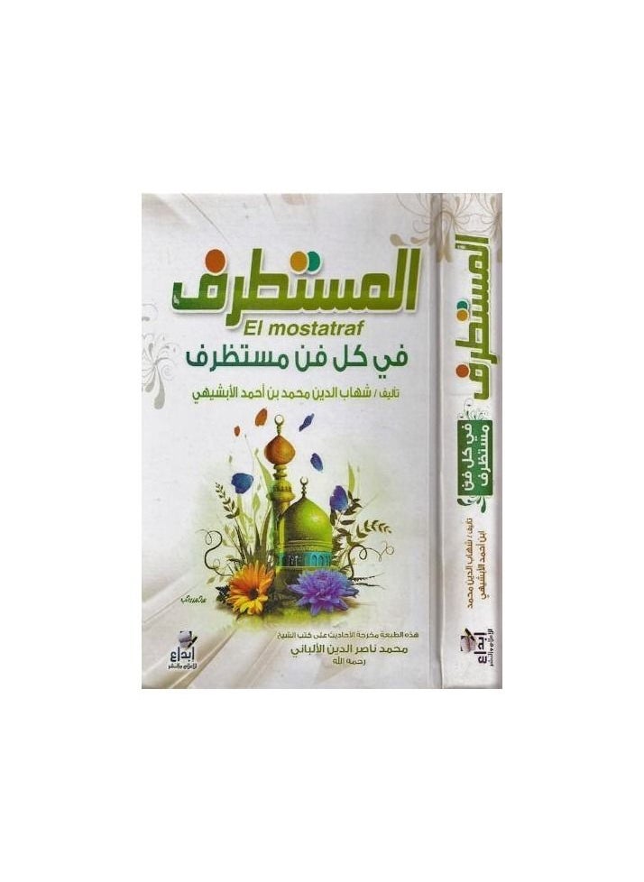 المتطرف في كل فن هو مضيف شهاب الدين محمد بن أحمد الأبشيهي  - Image 3