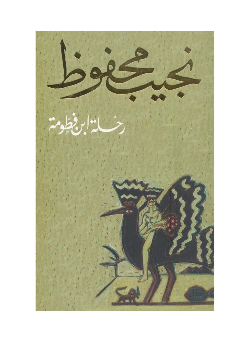 The Journey of Ibn Fatoumah by Naguib Mahfouz