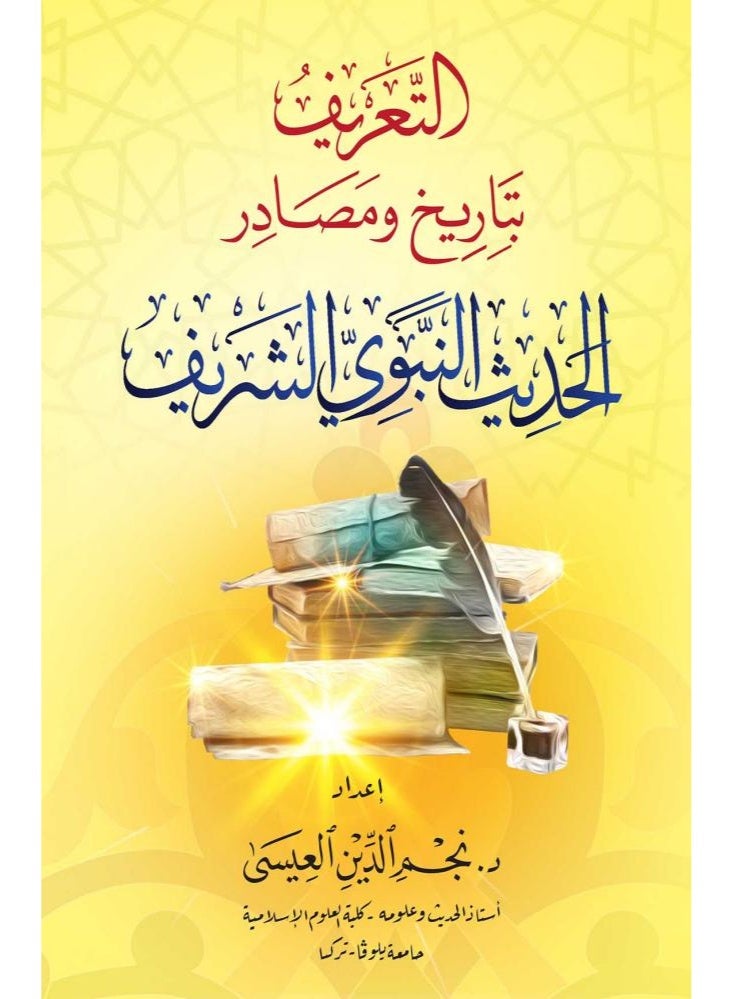 كتاب التعريف بتاريخ ومصادر الحديث النبوي الشريف - إعداد الدكتور نجم الدين العيسى