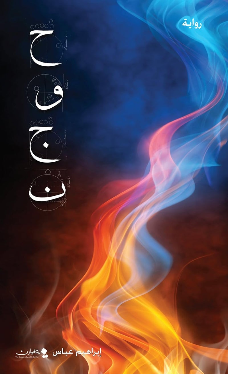 Hawjan Arabic Novel by Ibrahim Abbas Fiction Fantasy and Mythological Epic Sci-Fi Book Thriller and Mystery Story Yatakhayalon Publishing Paperback