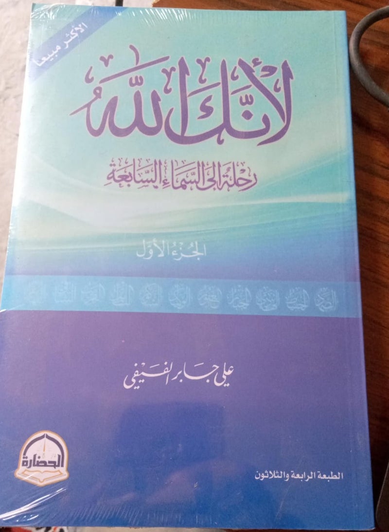 لانك الله رحلة الي السماء السابعة