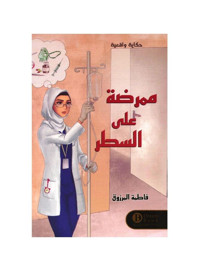 A nurse on the line book Fatima Al-Marzouq  - Image 2
