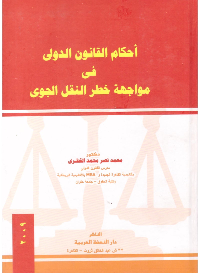 أحكام القانون الدولي في مواجهة خطر النقل الجوي