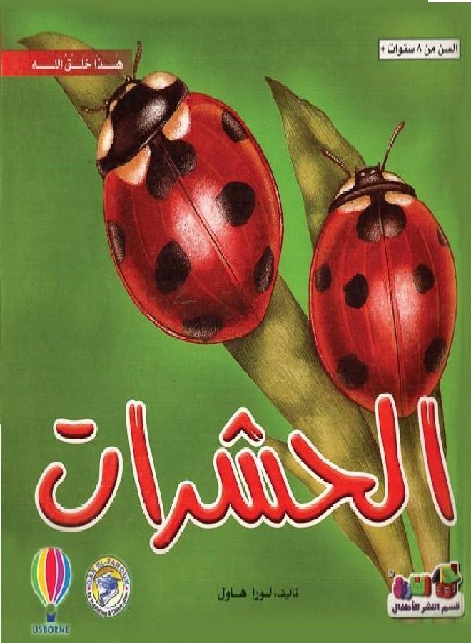 الحشرات  ( هذا خلق الله )