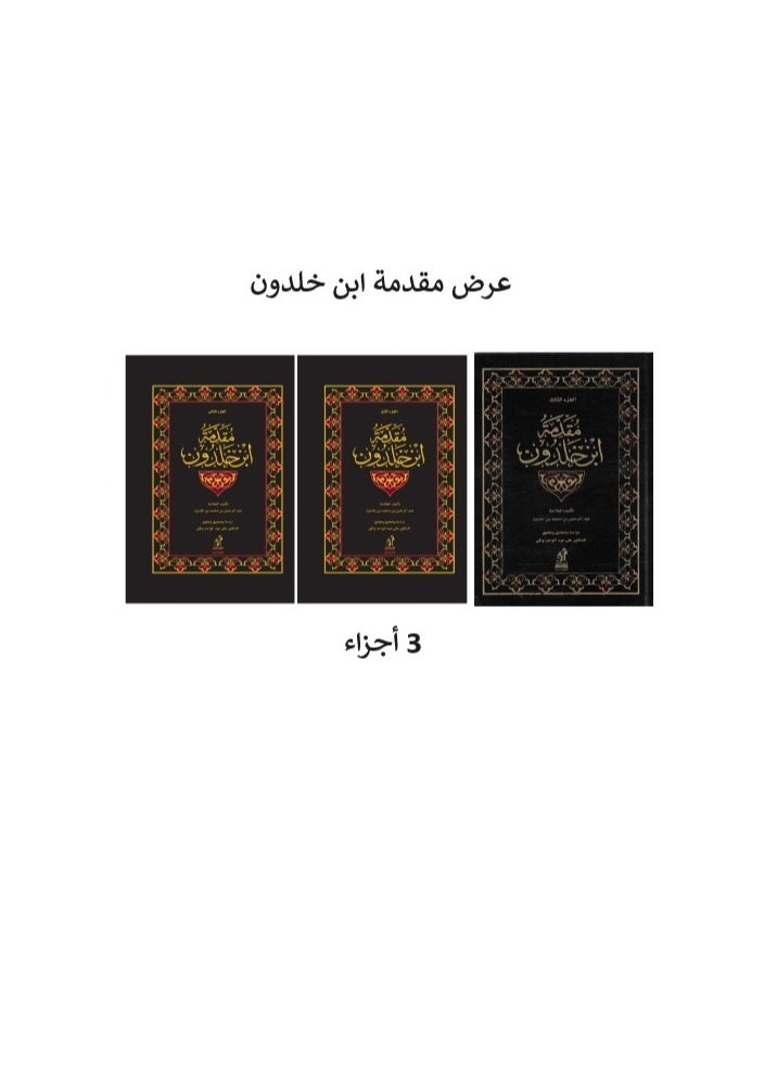 عرض مجموعة ابن خلدون 