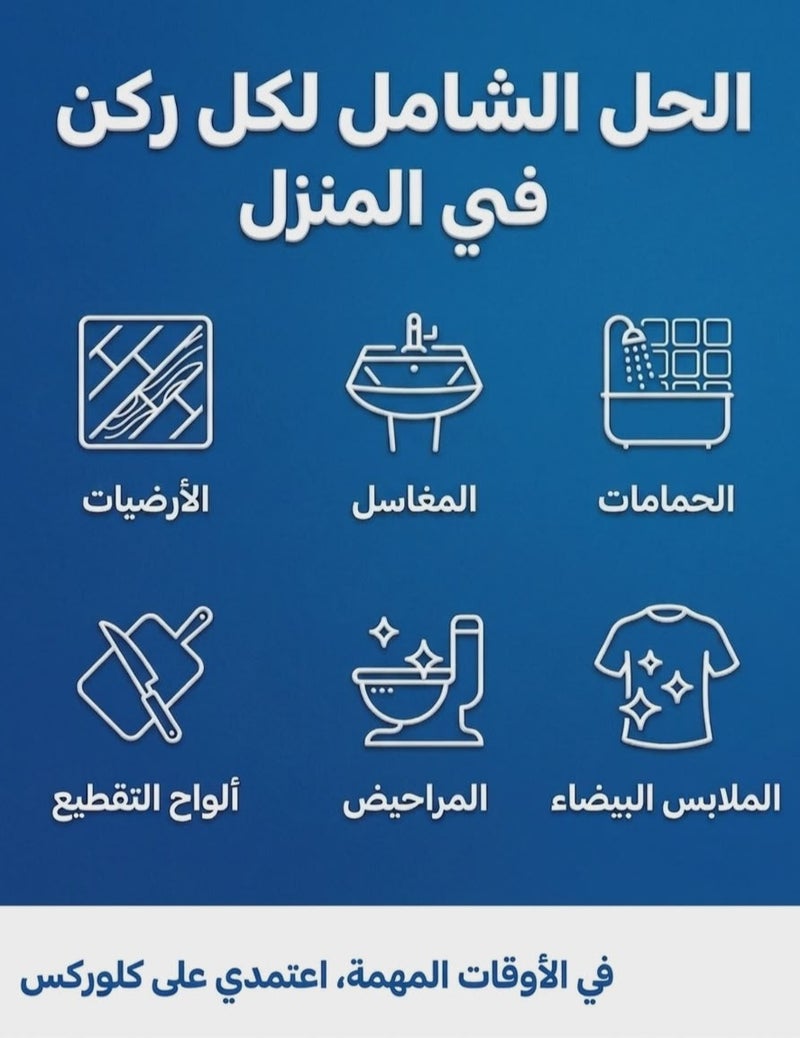 كلوركس عرض النظافة الشامل من كلوركس (الأبيض 2 لتر + الألوان 2 لتر + منظف متعدد الأغراض 2 لتر) - Image 3