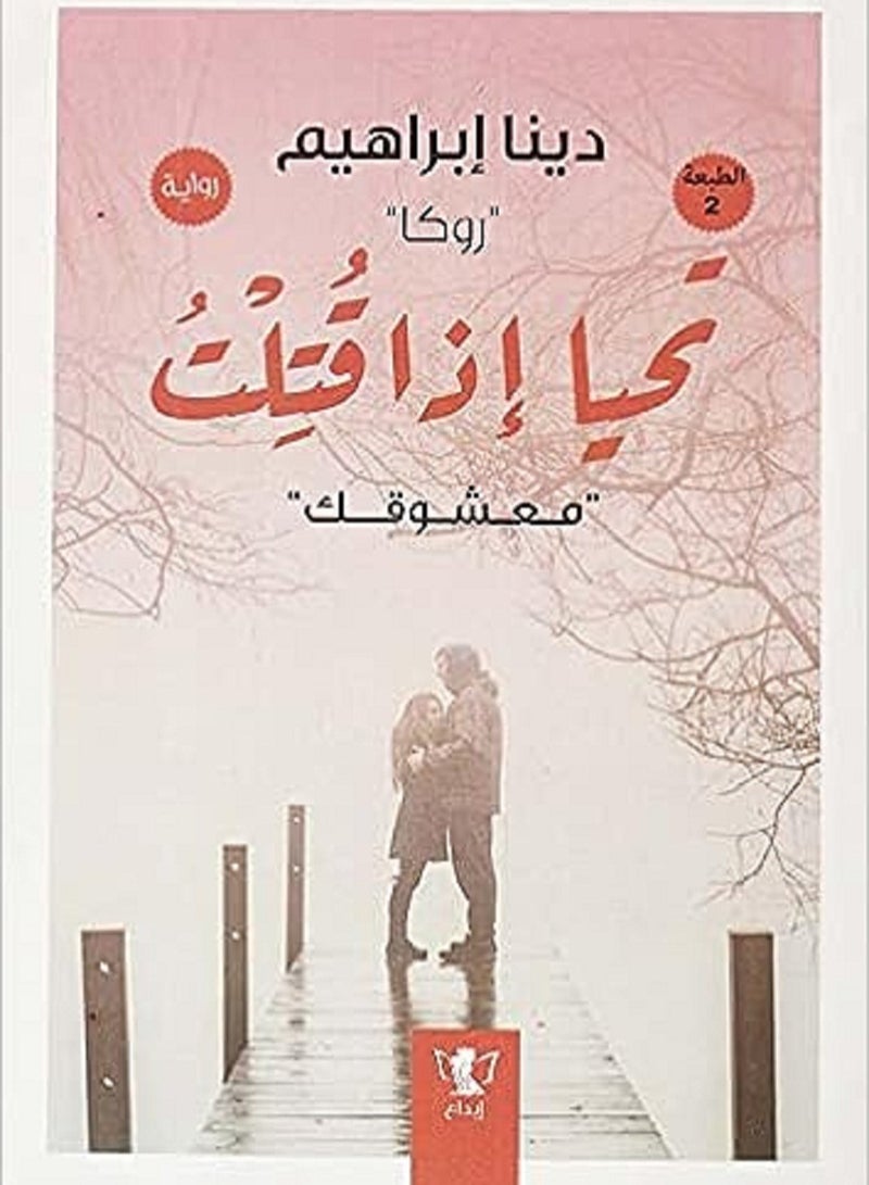 رواية تحيا إذا قتلت بقلم دينا إبراهيم روكا