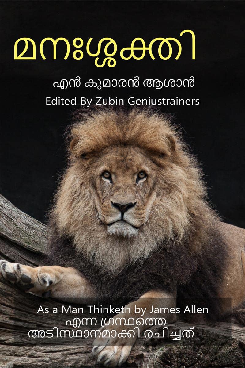 manasakthi / മനഃശ്ശക്തി : As a Man Thinketh by James Allen എന്ന ഗ്രന്ഥത്തെ അടിസ്ഥാനമാക്കി രചിച്ചത് 