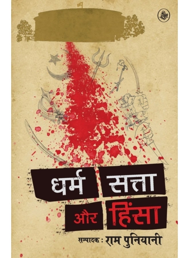 Dharm, Satta Aur Hinsa 