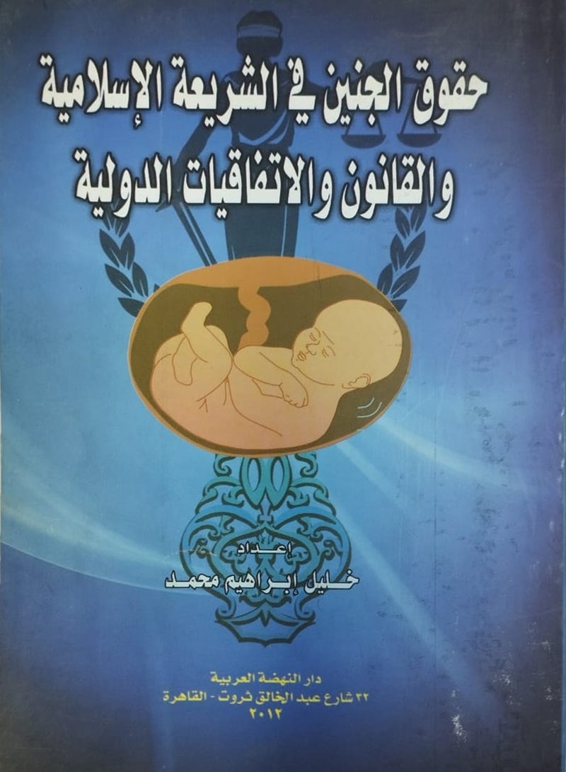 حقوق الجنين في الشريعة الإسلامية والقانون والاتفاقيات الدولية