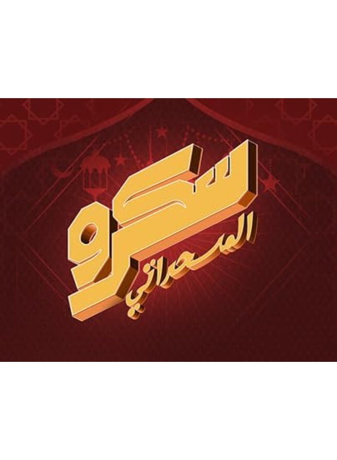 لعبة كروت سكرو – نسخة المسحراتي | لعبة ورق جماعية ممتعة للأصدقاء والعائلة - Image 1