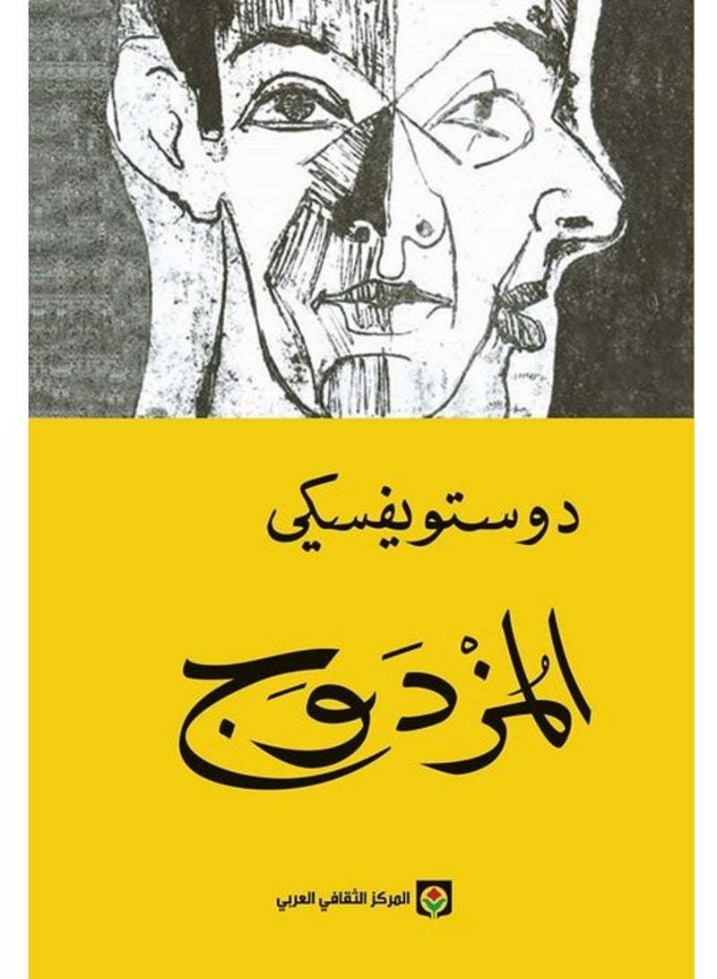 رواية المزدوج 