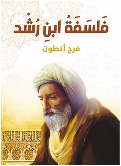 فَلسَفَةُ ابنِ رُشْد 