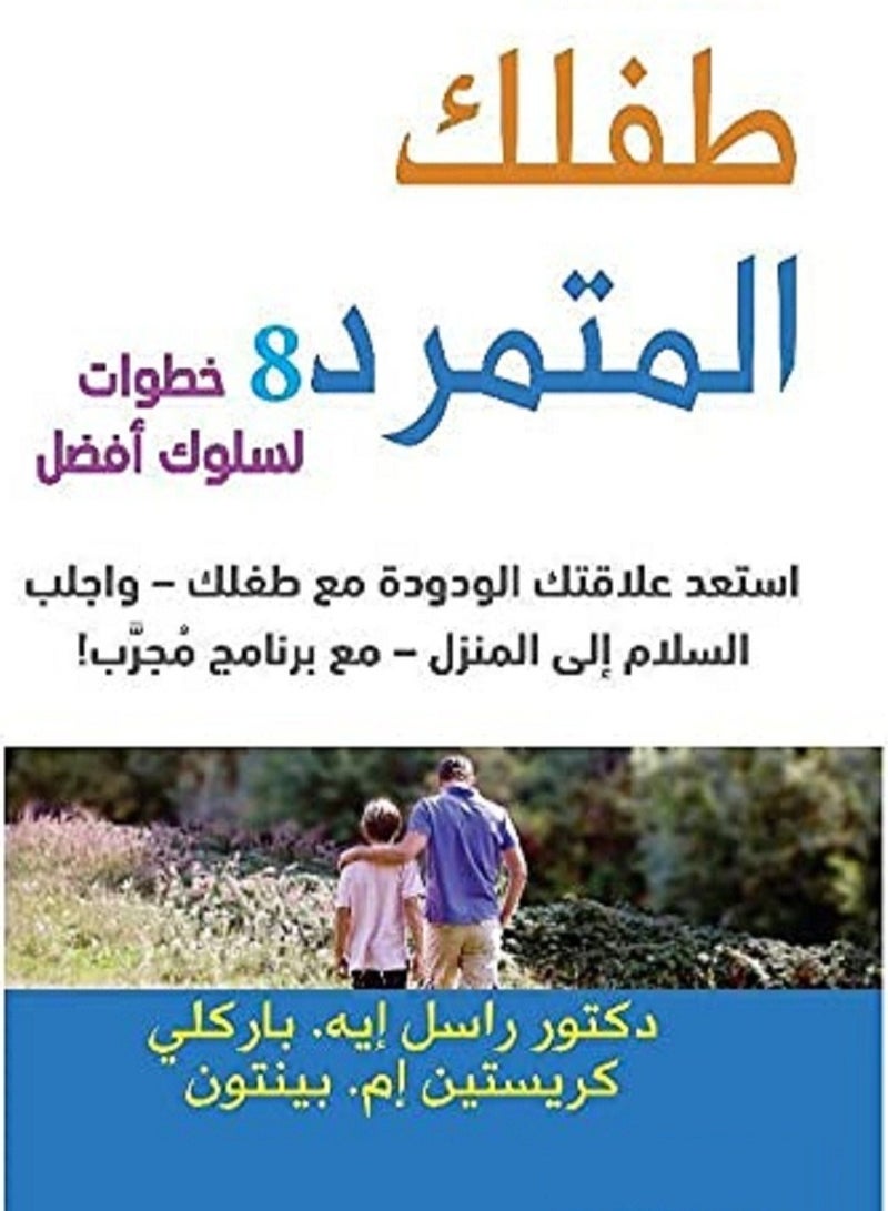كتاب طفلك المتمرد 8 خطوات لسلوك أفضل