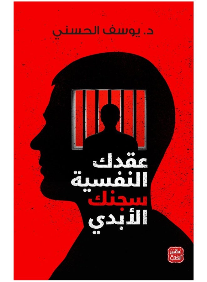 عقدك النفسية سجنك الأبدي