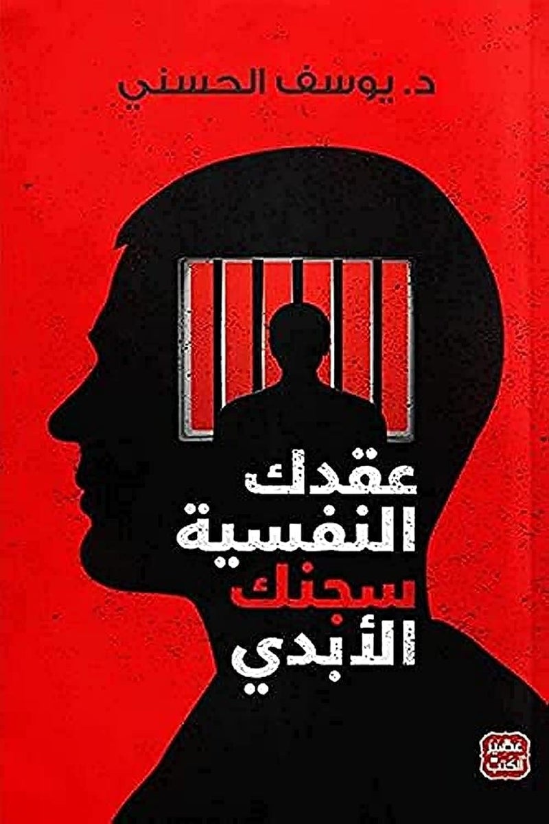 عقدك النفسية سجنك الأبدي - Image 1