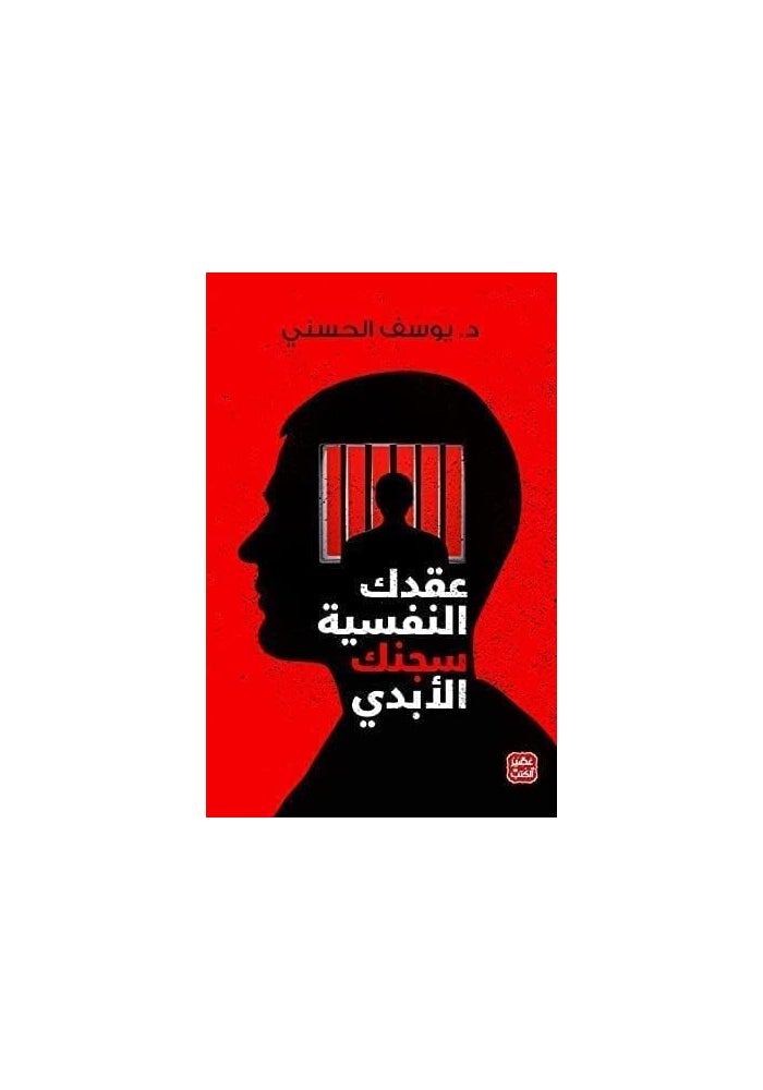 عقدك النفسية سجنك الأبدي - Image 2