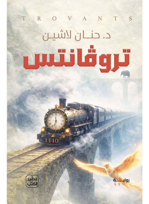 تروفانتس للكاتبة حنان لاشين