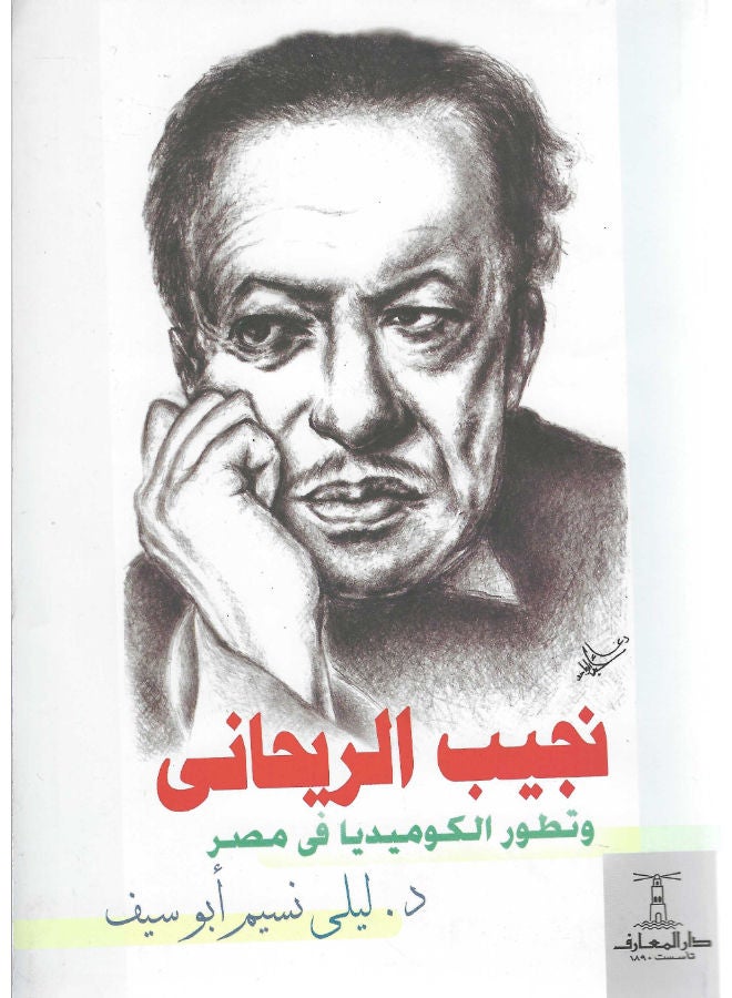 نجيب الريحانى وتطور الكوميديا في مصر