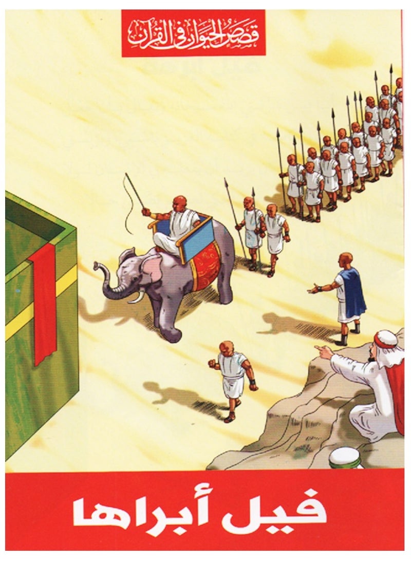 Toys Series Of Animal Stories In The Qur’an  - Image 1