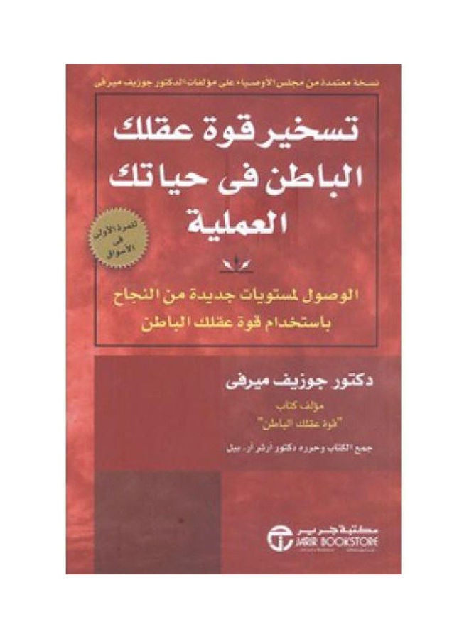 تسخير قوه عقلك الباطن في حياتك العمليه