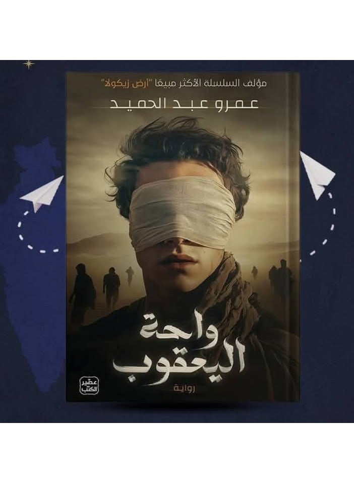 A journey to Wahat Al-Yaquob – the latest masterpiece by Amr Abdel Hamid, where mystery and adventure come together in a breathtaking novel! 