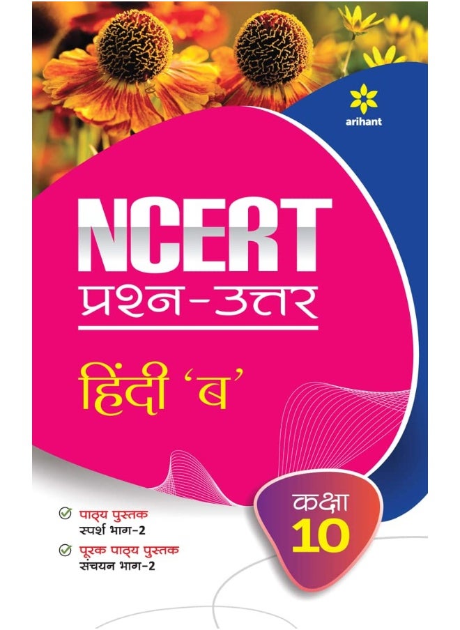 null - NCERT Prashn-Uttar Hindi B for Class 10th - Image 1