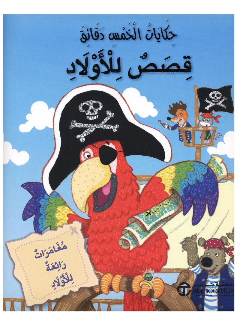 Five Minute Tales: Stories for Boys, Wonderful Adventures for Boys