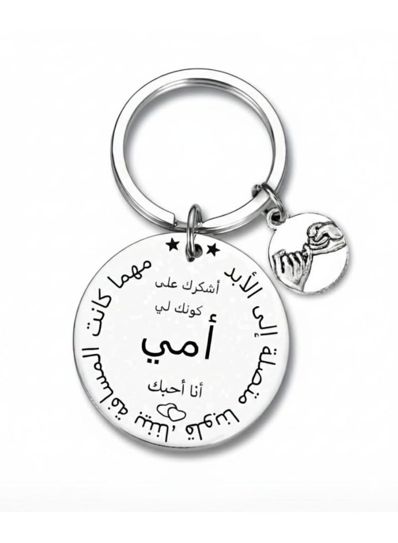 سلسلة مفاتيح للأم - فولاذ مقاوم للصدأ، نقش عربي - هدية مثالية لعيد الأم - Image 1