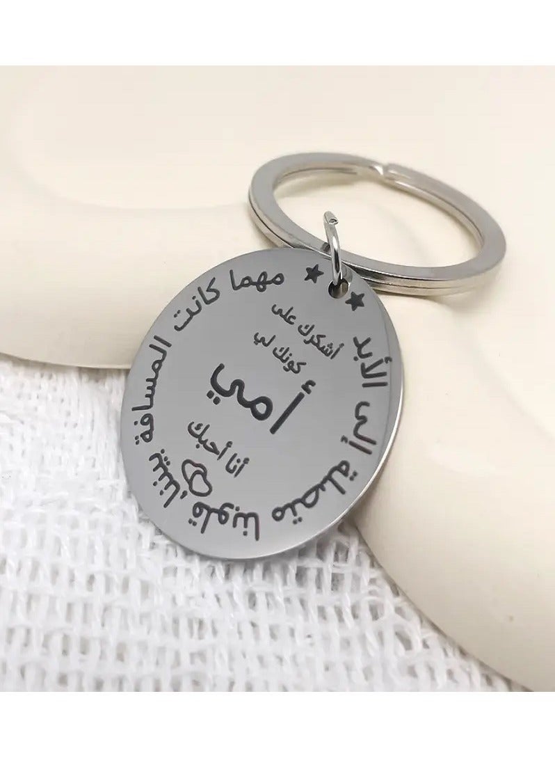 سلسلة مفاتيح للأم - فولاذ مقاوم للصدأ، نقش عربي - هدية مثالية لعيد الأم - Image 3