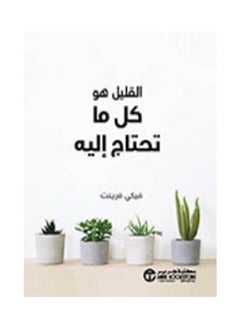 القليل هو كل ما تحتاج اليه بقلم  فيكي فرينت 