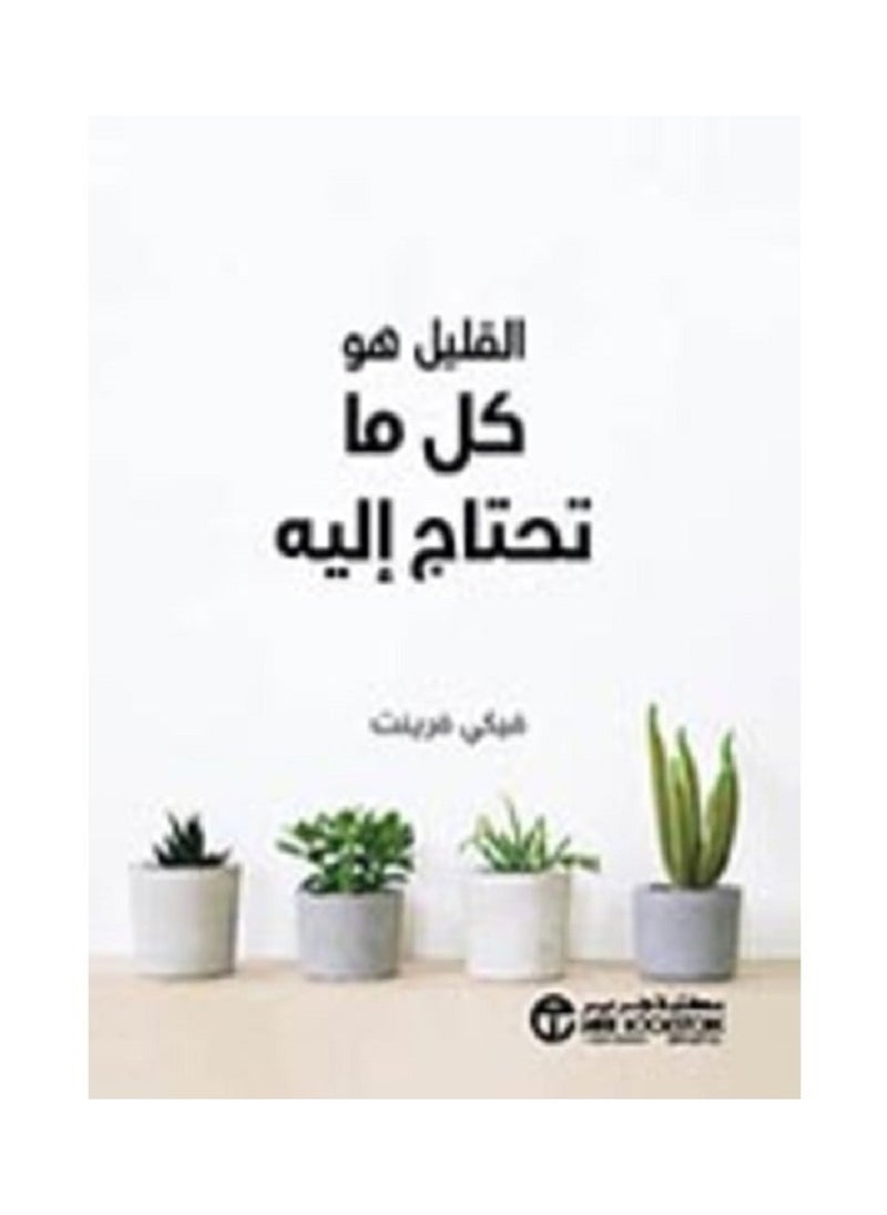 null - القليل هو كل ما تحتاج اليه بقلم  فيكي فرينت - Image 1