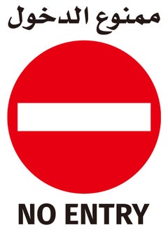 LAWAZIM No Entry Sign Sticker - 60x60cm - Self-Adhesive High-Visibility Large Instruction Warning Alert Symbol Label Sticker Decal Vinyl in English & Arabic - for Houses, Schools, Garages, Workplace 