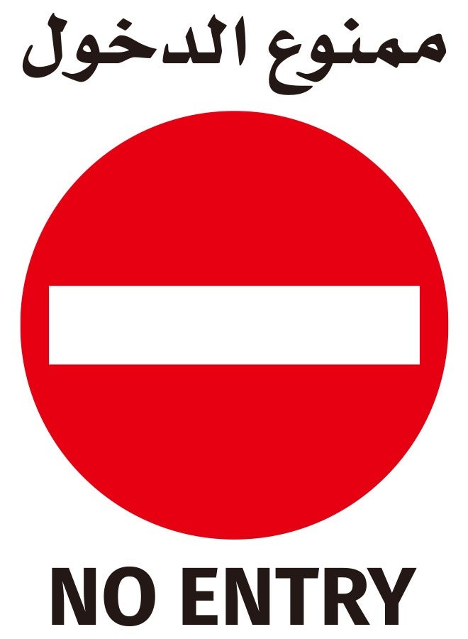 LAWAZIM No Entry Sign Sticker - 60x60cm - Self-Adhesive High-Visibility Large Instruction Warning Alert Symbol Label Sticker Decal Vinyl in English & Arabic - for Houses, Schools, Garages, Workplace 