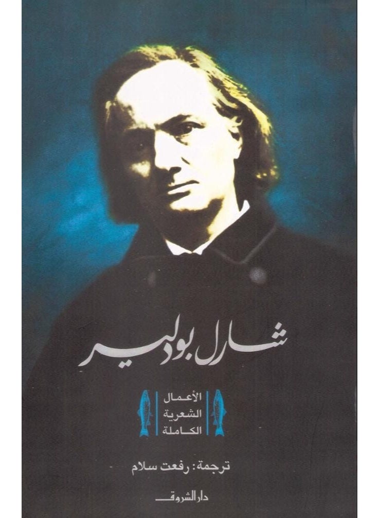 The Complete Poetic Works - Charles Baudelaire - Translated by Rifaat Sallam - Dar El Shorouk
