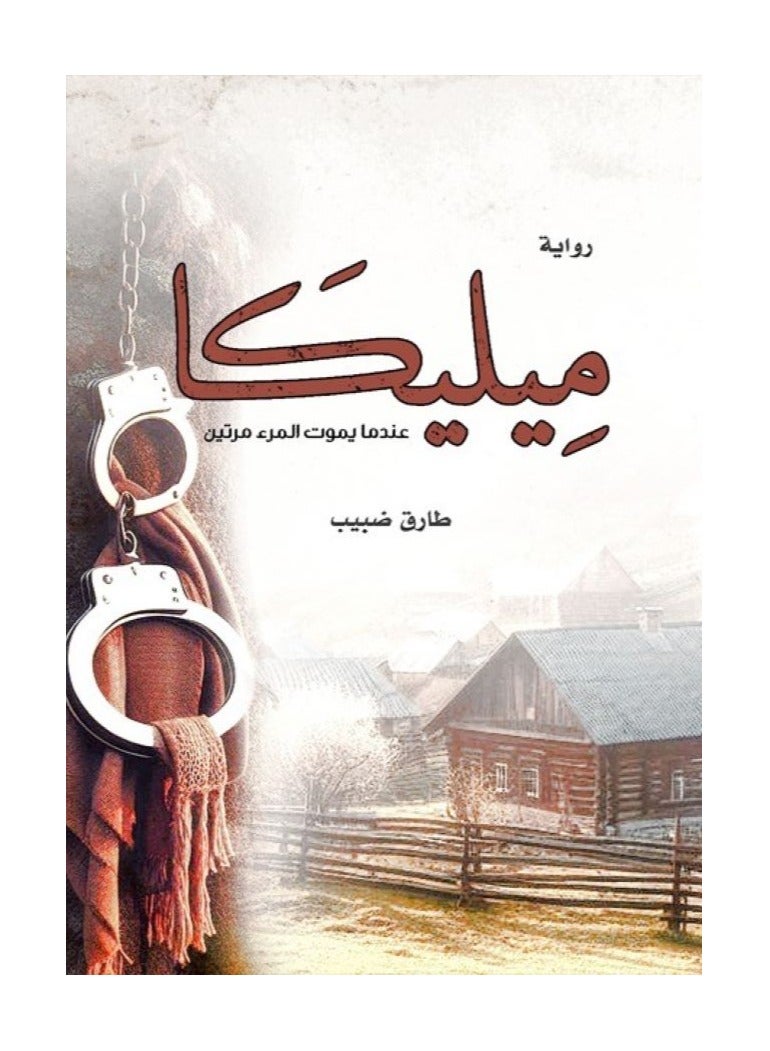 ميليكا عندما يموت المرء مرتين بقلم طارق ضبيب