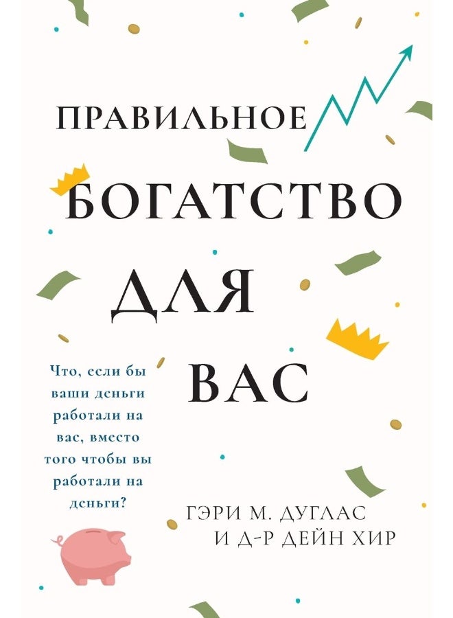 Access Consciousness Publishing Company Ваше Богатство - Для Вас Right Riches Russian 