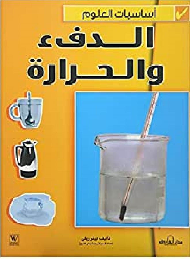 الدفء والحرارة - أساسيات العلوم