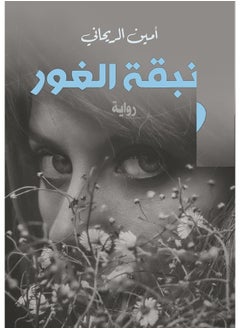 زنبقة الغور 