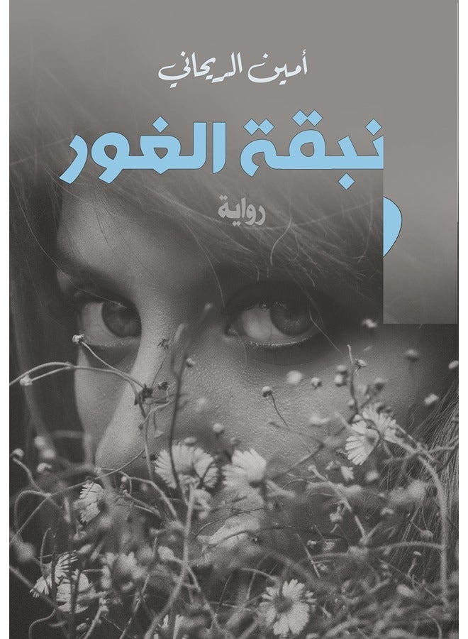 زنبقة الغور