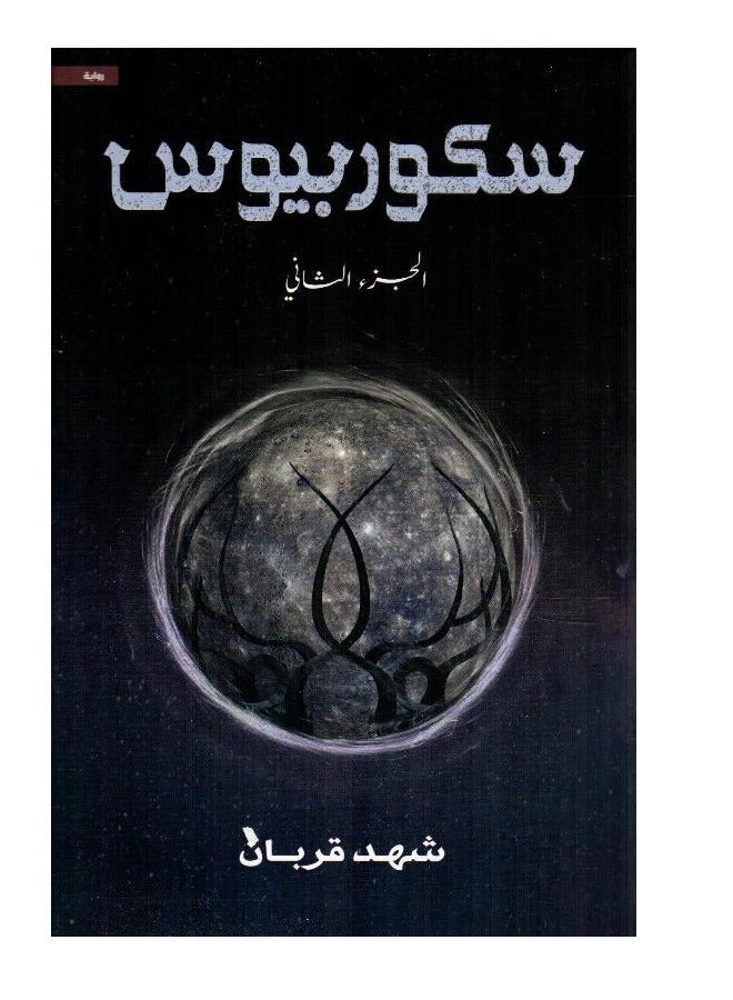 Scorpios ( two parts ) by Shahd qurban - Image 2