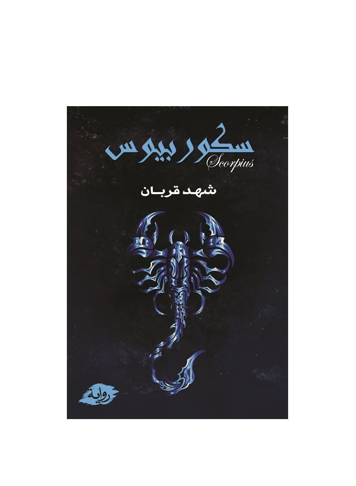 Scorpios ( two parts ) by Shahd qurban - Image 1