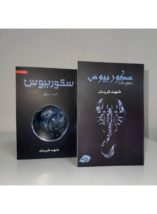 سكوربيوس للكاتبة شهد قربان ( جزئين معا ) - Image 3