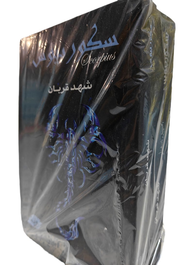 سكوربيوس للكاتبة شهد قربان ( جزئين معا ) - Image 5
