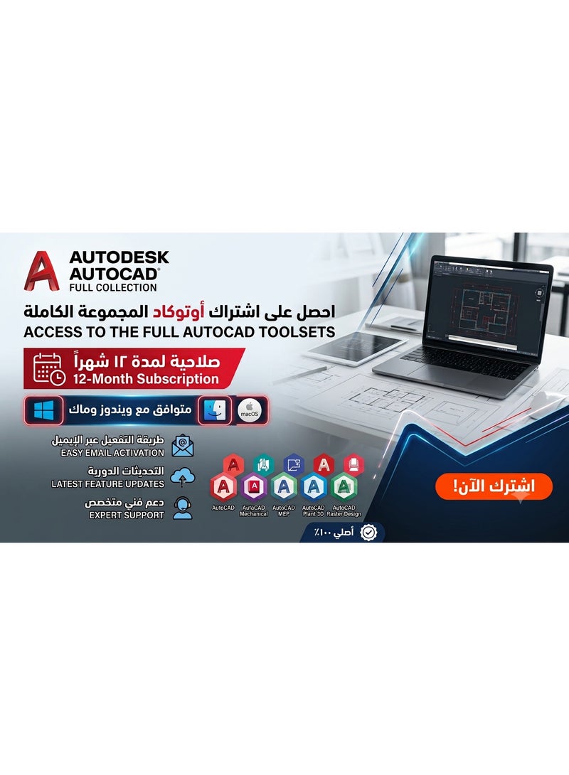 اشتراك المجموعة التعليمية الكاملة من أوتوديسك لمدة 12 شهرًا لأجهزة ويندوز وماك مرتبط بالبريد الإلكتروني