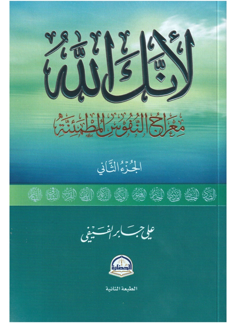 لأنك الله جوهر النفوس المطمئنة الجزء الثاني تأليف علي جابر الفيفي 