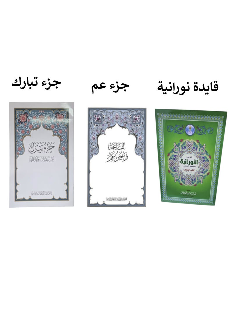 Juz Amma, Juz Tabarak And Qaida Noorania For Early Learning Of Quran For kids