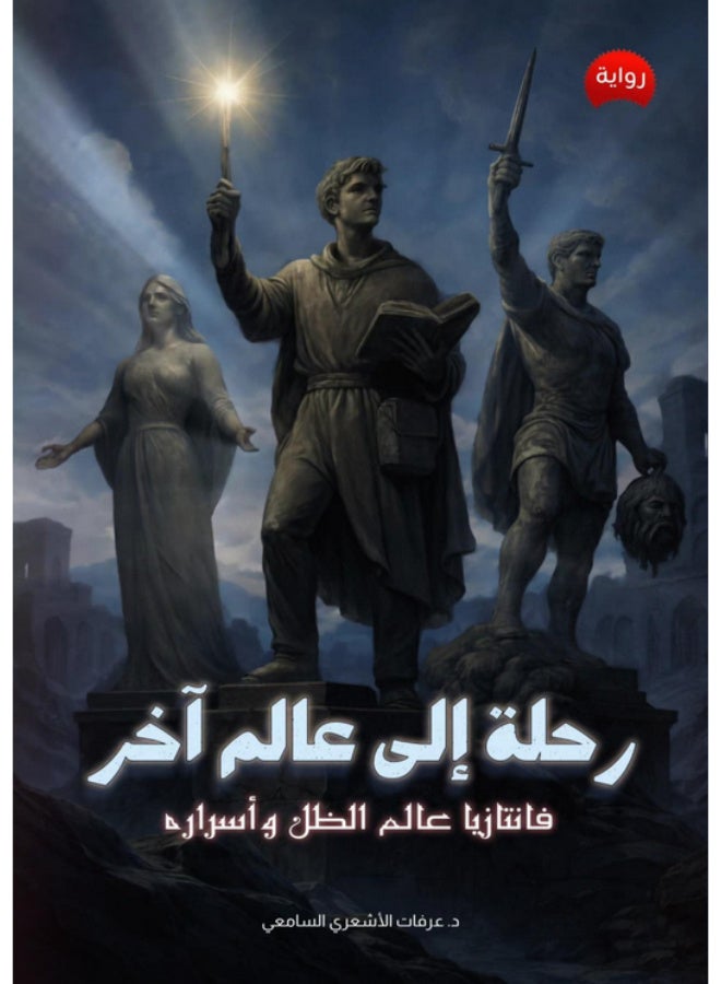 رحلة إلى عالم آخر: فانتازيا عالم الظل وأسراره - Image 2