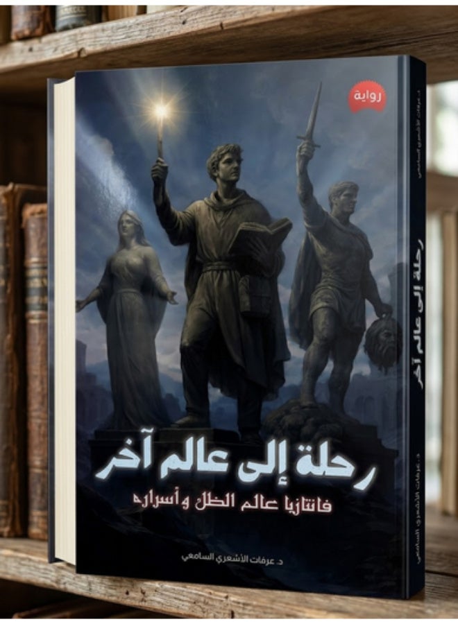 رحلة إلى عالم آخر: فانتازيا عالم الظل وأسراره - Image 1