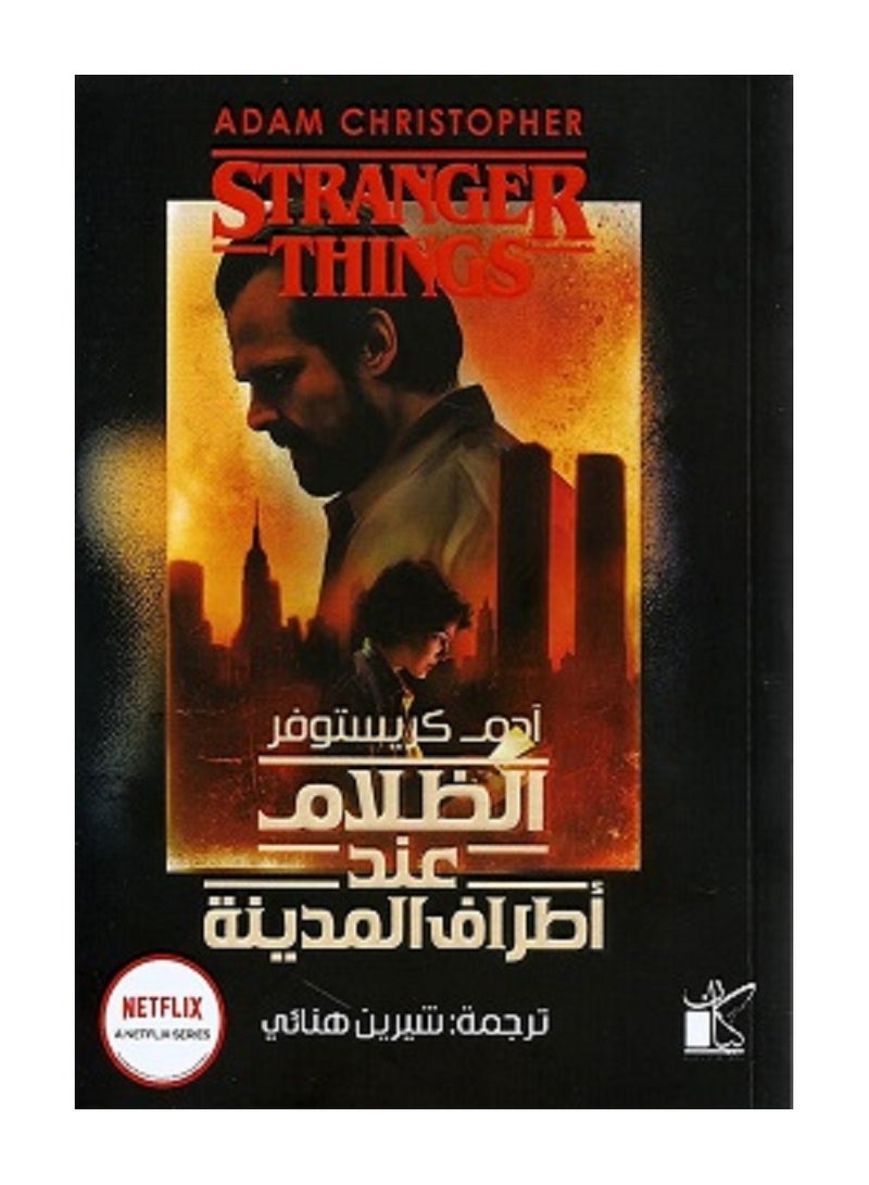 كتاب آدم كريستوفر - الظلام عند أطراف المدينة